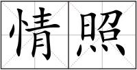 情照