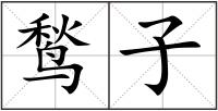 鹙子