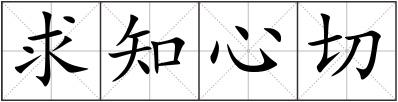 求知心切