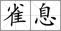雀息