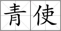 青使