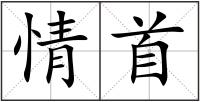 情首