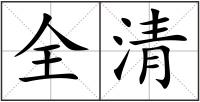 全清