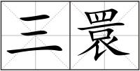 三睘
