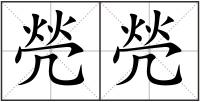 焭焭