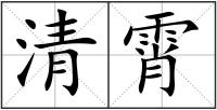 清霄