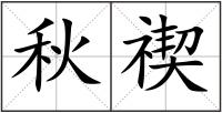 秋禊