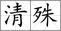 清殊