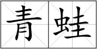 青蛙