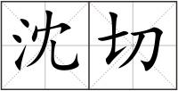 沈切