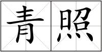 青照