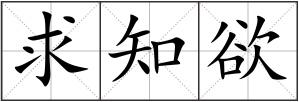 求知欲