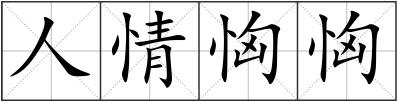 人情恟恟