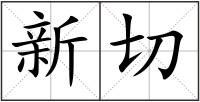 新切