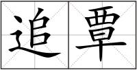 追覃