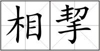 相挈