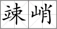 竦峭