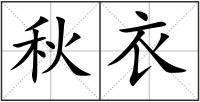 秋衣