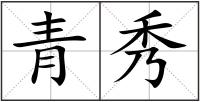 青秀