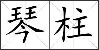 琴柱