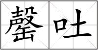 罄吐