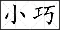 小巧