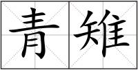 青雉