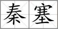 秦塞