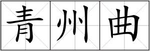 青州曲