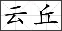 云丘
