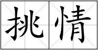 挑情