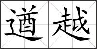 遒越