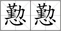 懃懃