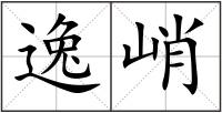逸峭