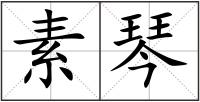 素琴