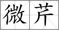 微芹
