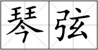 琴弦