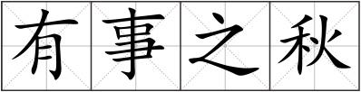 有事之秋