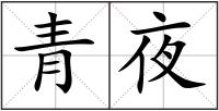 青夜