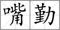 嘴勤