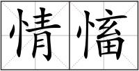 情慉