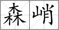 森峭