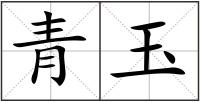 青玉