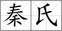 秦氏