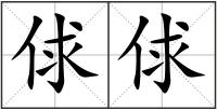 俅俅