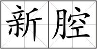 新腔