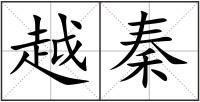 越秦