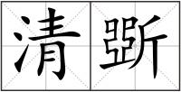 清斲