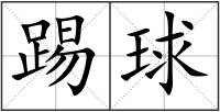 踢球