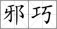 邪巧
